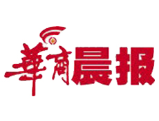 華商晨報遺失登報、登報掛失_華商晨報登報電話找我要登報網