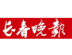 長春晚報遺失登報、登報掛失_長春晚報登報電話找我要登報網