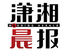 瀟湘晨報遺失登報、登報掛失_瀟湘晨報登報電話找我要登報網(wǎng)