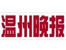 溫州晚報(bào)遺失登報(bào)、登報(bào)掛失_溫州晚報(bào)登報(bào)電話找我要登報(bào)網(wǎng)