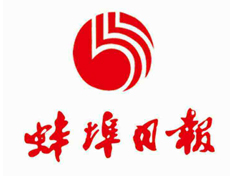 蚌埠日報遺失登報、登報掛失_蚌埠日報登報電話找我要登報網