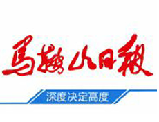 馬鞍山日報(bào)遺失登報(bào)、登報(bào)掛失_馬鞍山日報(bào)登報(bào)電話找我要登報(bào)網(wǎng)