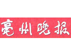 毫州晚報遺失登報、登報掛失_毫州晚報登報電話找我要登報網(wǎng)