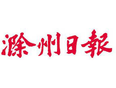 滁州日報遺失登報、登報掛失_滁州日報登報電話找我要登報網(wǎng)