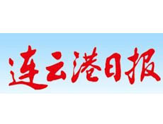 連云港日報遺失登報、登報掛失_連云港日報登報電話找我要登報網