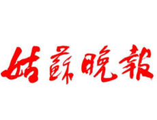 姑蘇晚報(bào)遺失登報(bào)、登報(bào)掛失_姑蘇晚報(bào)登報(bào)電話找我要登報(bào)網(wǎng)