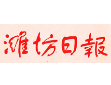 濰坊日?qǐng)?bào)遺失登報(bào)、登報(bào)掛失_濰坊日?qǐng)?bào)登報(bào)電話