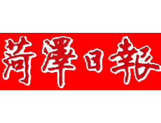 菏澤日報遺失登報、登報掛失_菏澤日報登報電話找我要登報網