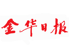 金華日報遺失登報、登報掛失_金華日報登報電話找我要登報網(wǎng)
