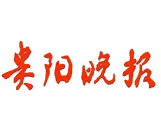 貴陽(yáng)晚報(bào)遺失登報(bào)、登報(bào)掛失_貴陽(yáng)晚報(bào)登報(bào)電話找我要登報(bào)網(wǎng)