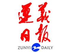  遵義日報遺失登報、登報掛失_遵義日報登報電話找我要登報網(wǎng)