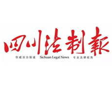 四川法制報遺失登報、登報掛失_四川法制報登報電話找我要登報網