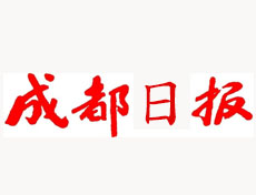 成都日報遺失登報、登報掛失_成都日報登報電話找我要登報網(wǎng)