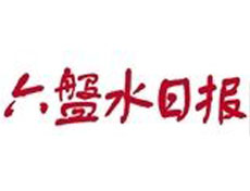 六盤水日報遺失登報、登報掛失_六盤水日報登報電話找我要登報網(wǎng)