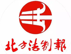 北方法制報(bào)遺失登報(bào)、登報(bào)掛失_北方法制報(bào)登報(bào)電話找我要登報(bào)網(wǎng)