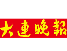 大連晚報(bào)遺失登報(bào)、登報(bào)掛失_大連晚報(bào)登報(bào)電話