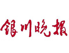 銀川晚報遺失登報、登報掛失_銀川晚報登報電話找我要登報網