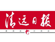 清遠日報遺失登報、登報掛失_清遠日報登報電話找我要登報網(wǎng)