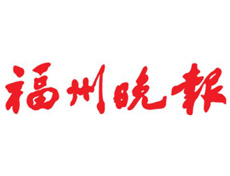 福州晚報遺失登報、登報掛失_福州晚報登報電話