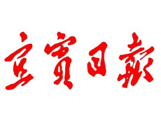 宜賓日報(bào)遺失登報(bào)、登報(bào)掛失_宜賓日報(bào)登報(bào)電話找我要登報(bào)網(wǎng)