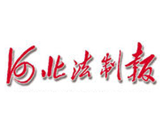 河北法制報(bào)遺失登報(bào)、登報(bào)掛失_河北法制報(bào)登報(bào)電話找我要登報(bào)網(wǎng)