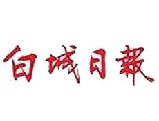 白城日報(bào)遺失登報(bào)、登報(bào)掛失_白城日報(bào)登報(bào)電話找我要登報(bào)網(wǎng)