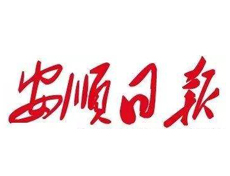 安順日?qǐng)?bào)遺失登報(bào)、登報(bào)掛失_安順日?qǐng)?bào)登報(bào)電話找我要登報(bào)網(wǎng)