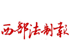 西部法制報遺失登報、登報掛失_西部法制報登報電話找我要登報網(wǎng)