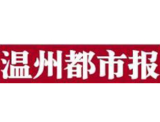 溫州都市報遺失登報、登報掛失_溫州都市報登報電話