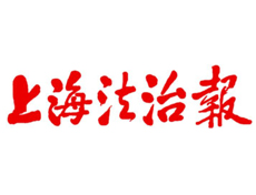 上海法治報(bào)遺失登報(bào)、登報(bào)掛失_上海法治報(bào)登報(bào)電話(huà)