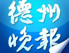 德州晚報遺失登報、登報掛失_德州晚報登報電話找我要登報網