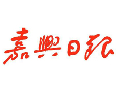 嘉興日報遺失登報、登報掛失_嘉興日報登報電話找我要登報網(wǎng)