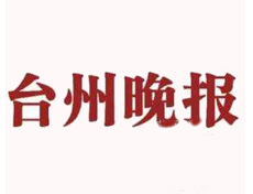 臺(tái)州晚報(bào)遺失登報(bào)、登報(bào)掛失_ 臺(tái)州晚報(bào)登報(bào)電話找我要登報(bào)網(wǎng)
