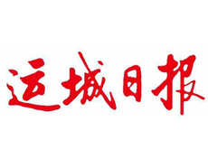 運(yùn)城日報(bào)遺失登報(bào)、登報(bào)掛失_運(yùn)城日報(bào)登報(bào)電話找我要登報(bào)網(wǎng)