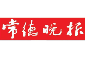  常德晚報遺失登報、登報掛失_常德晚報登報電話找我要登報網