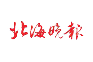 北海晚報遺失登報、登報掛失_北海晚報登報電話找我要登報網(wǎng)