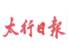 太行日報(bào)遺失登報(bào)、登報(bào)掛失_太行日報(bào)登報(bào)電話找我要登報(bào)網(wǎng)