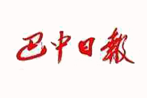 巴中日報(bào)遺失登報(bào)、登報(bào)掛失_巴中日報(bào)登報(bào)電話找我要登報(bào)網(wǎng)
