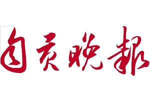 自貢晚報遺失登報，登報掛失，自貢晚報登報電話找我要登報網