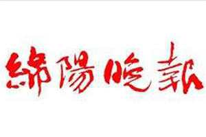 綿陽(yáng)晚報(bào)遺失登報(bào)、登報(bào)掛失_綿陽(yáng)晚報(bào)登報(bào)電話找我要登報(bào)網(wǎng)