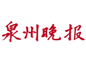 泉州晚報(bào)遺失登報(bào)、登報(bào)掛失_泉州晚報(bào)登報(bào)電話