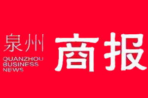  泉州商報遺失登報、登報掛失_泉州商報登報電話找我要登報網(wǎng)