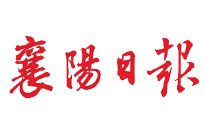 襄陽日報(bào)遺失登報(bào)、登報(bào)掛失_襄陽日報(bào)登報(bào)電話找我要登報(bào)網(wǎng)