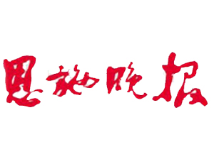 恩施晚報(bào)遺失登報(bào)、登報(bào)掛失_恩施晚報(bào)登報(bào)電話找我要登報(bào)網(wǎng)