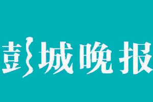 彭城晚報遺失登報、登報掛失_彭城晚報登報電話找我要登報網