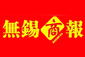 無錫商報遺失登報、登報掛失_無錫商報登報電話找我要登報網