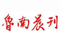 魯南晨刊遺失登報、登報掛失_魯南晨刊登報電話找我要登報網