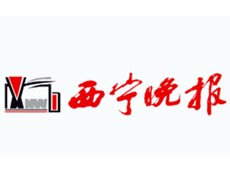 西寧晚報遺失登報、登報掛失_西寧晚報登報電話找我要登報網(wǎng)
