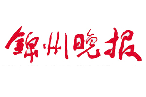 錦州晚報(bào)遺失登報(bào)、登報(bào)掛失_錦州晚報(bào)登報(bào)電話