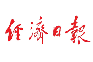 經(jīng)濟(jì)日報遺失登報、登報掛失_經(jīng)濟(jì)日報登報電話找我要登報網(wǎng)